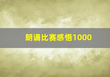 朗诵比赛感悟1000