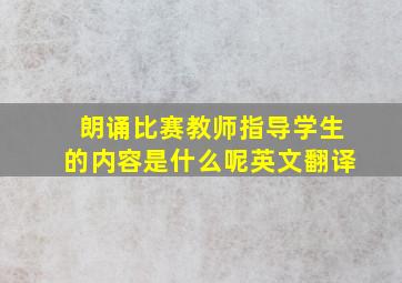 朗诵比赛教师指导学生的内容是什么呢英文翻译