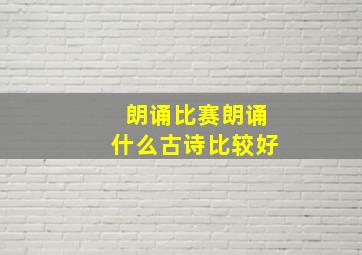 朗诵比赛朗诵什么古诗比较好