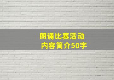 朗诵比赛活动内容简介50字