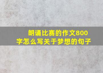 朗诵比赛的作文800字怎么写关于梦想的句子