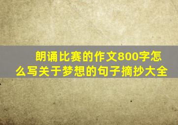 朗诵比赛的作文800字怎么写关于梦想的句子摘抄大全