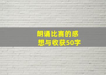 朗诵比赛的感想与收获50字