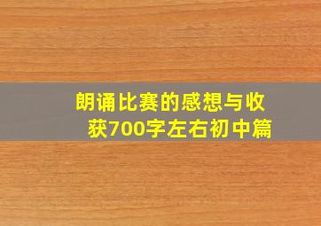 朗诵比赛的感想与收获700字左右初中篇