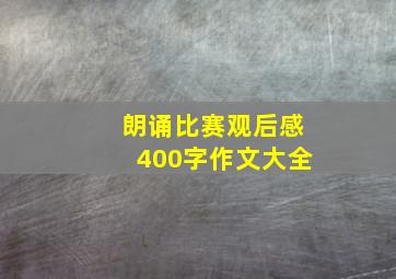 朗诵比赛观后感400字作文大全