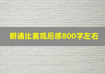 朗诵比赛观后感800字左右