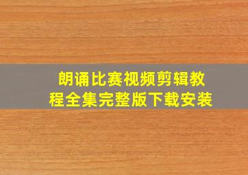 朗诵比赛视频剪辑教程全集完整版下载安装