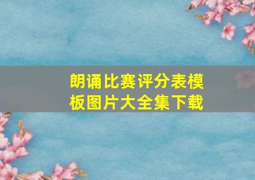 朗诵比赛评分表模板图片大全集下载