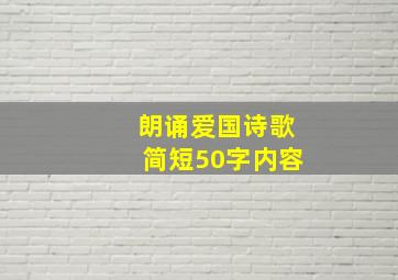 朗诵爱国诗歌简短50字内容