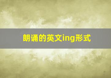 朗诵的英文ing形式