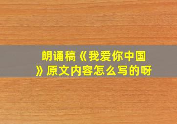 朗诵稿《我爱你中国》原文内容怎么写的呀