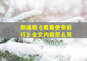 朗诵稿《载着使命前行》全文内容怎么写