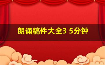 朗诵稿件大全3 5分钟