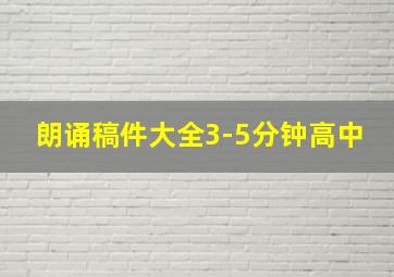 朗诵稿件大全3-5分钟高中