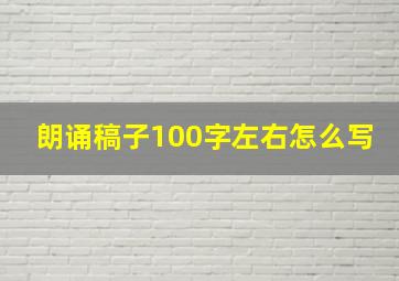 朗诵稿子100字左右怎么写