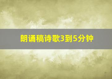 朗诵稿诗歌3到5分钟