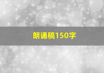 朗诵稿150字