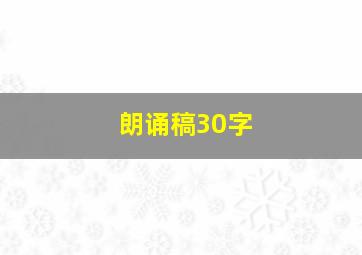 朗诵稿30字