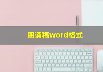 朗诵稿word格式