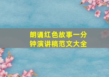 朗诵红色故事一分钟演讲稿范文大全