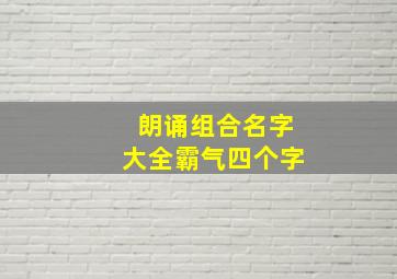 朗诵组合名字大全霸气四个字