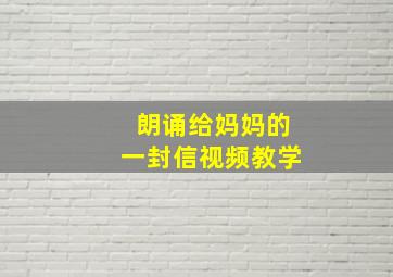 朗诵给妈妈的一封信视频教学