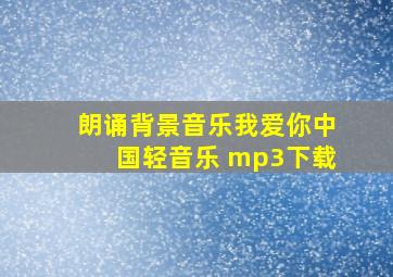 朗诵背景音乐我爱你中国轻音乐 mp3下载