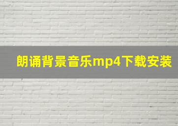 朗诵背景音乐mp4下载安装