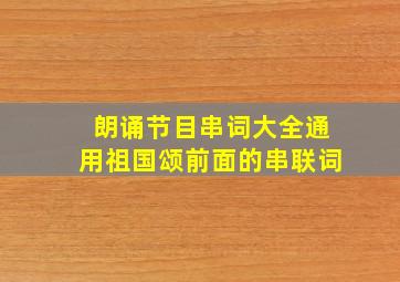 朗诵节目串词大全通用祖国颂前面的串联词