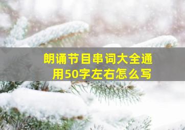 朗诵节目串词大全通用50字左右怎么写