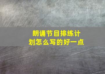 朗诵节目排练计划怎么写的好一点