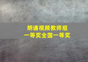 朗诵视频教师组一等奖全国一等奖