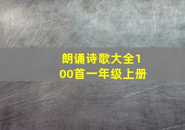 朗诵诗歌大全100首一年级上册