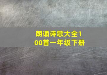 朗诵诗歌大全100首一年级下册