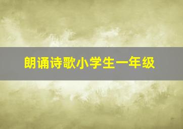 朗诵诗歌小学生一年级