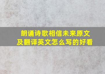 朗诵诗歌相信未来原文及翻译英文怎么写的好看