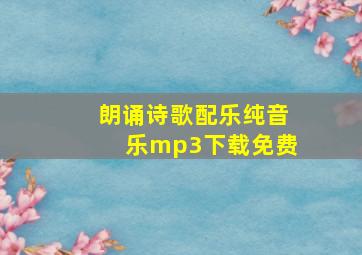 朗诵诗歌配乐纯音乐mp3下载免费