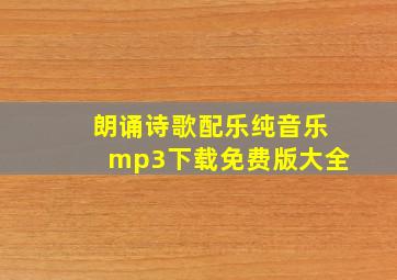 朗诵诗歌配乐纯音乐mp3下载免费版大全