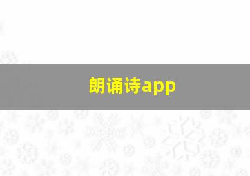 朗诵诗app