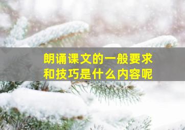 朗诵课文的一般要求和技巧是什么内容呢