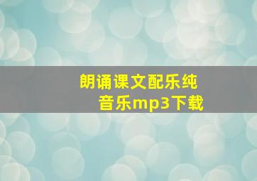 朗诵课文配乐纯音乐mp3下载