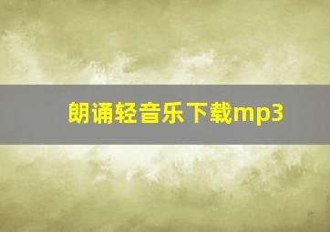 朗诵轻音乐下载mp3