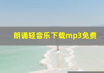 朗诵轻音乐下载mp3免费