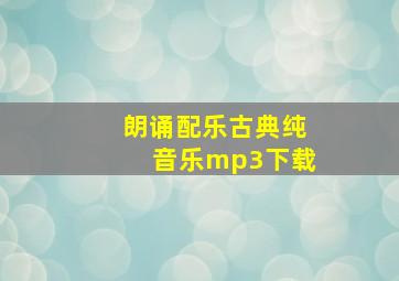 朗诵配乐古典纯音乐mp3下载