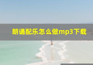 朗诵配乐怎么做mp3下载