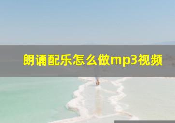 朗诵配乐怎么做mp3视频