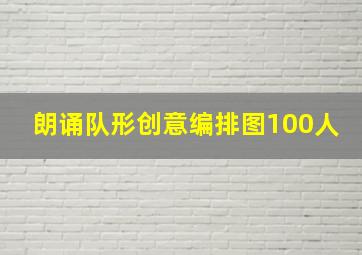 朗诵队形创意编排图100人