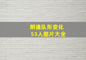 朗诵队形变化53人图片大全