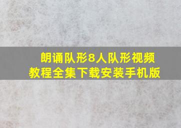 朗诵队形8人队形视频教程全集下载安装手机版