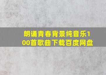 朗诵青春背景纯音乐100首歌曲下载百度网盘